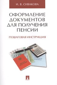 Оформление документов для получения пенсии. Пошаговая инструкция.