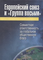 Европейский союз и «Группа восьми»: совместная ответственность за глобальное общественное благо