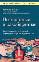 Потерянные и разобщенные. Как справиться с депрессией и преодолеть чувство одиночества