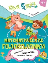 Математические головоломки. Пособие для детей старше 7 лет