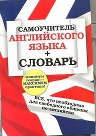 Самоучитель английского языка + словарь