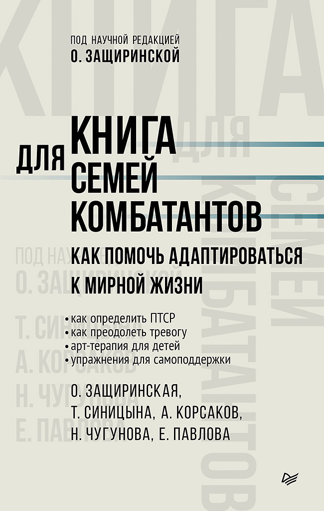 Обложка книги «Книга для семей комбатантов. Как помочь адаптироваться к мирной жизни»