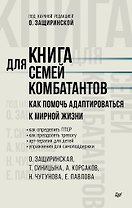 Книга для семей комбатантов. Как помочь адаптироваться к мирной жизни