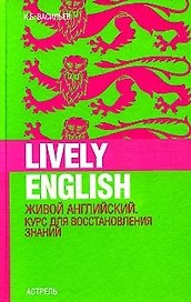 Lively English. Живой английский: курс для восстановления знаний