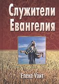 Служители Евангелия (Уайт) - 0