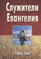 Служители Евангелия (Уайт)