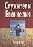 Служители Евангелия (Уайт) - 0
