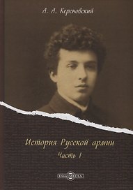 История Русской армии Ч.1 (Керсновский)