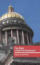Между Бари и Санкт-Петербургом.Писательские путешествия (на русском и итальянском яз.)