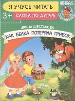 Как белка потеряла грибок