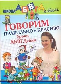 Говорим правильно и красиво Уроки АБВГДейки
