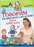 Говорим правильно и красиво Уроки АБВГДейки - 0