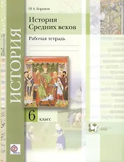 История средних веков : 6 класс : рабочая тетрадь для учащихся общеобразовательных организаций / 2-е изд., дораб. и доп.