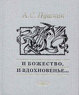 И божество и вдохновенье…