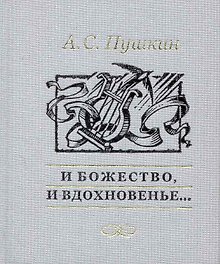 И божество и вдохновенье…