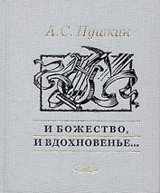 И божество и вдохновенье…