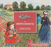 Кати и импрессионисты
