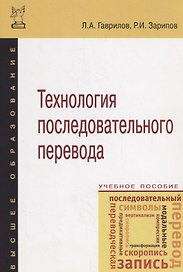Технология последовательного перевода : учебное пособие. 2-е издание, исправленное и дополненное