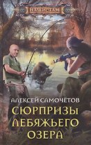 Сюрпризы Лебяжьего озера