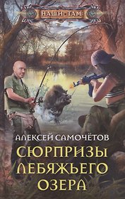 Сюрпризы Лебяжьего озера