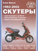 Скутеры 1993-2002 - 0