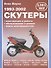Скутеры 1993-2002 - 0