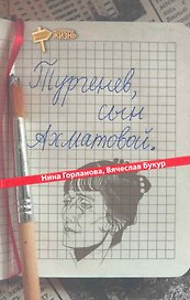 Тургенев, сын Ахматовой
