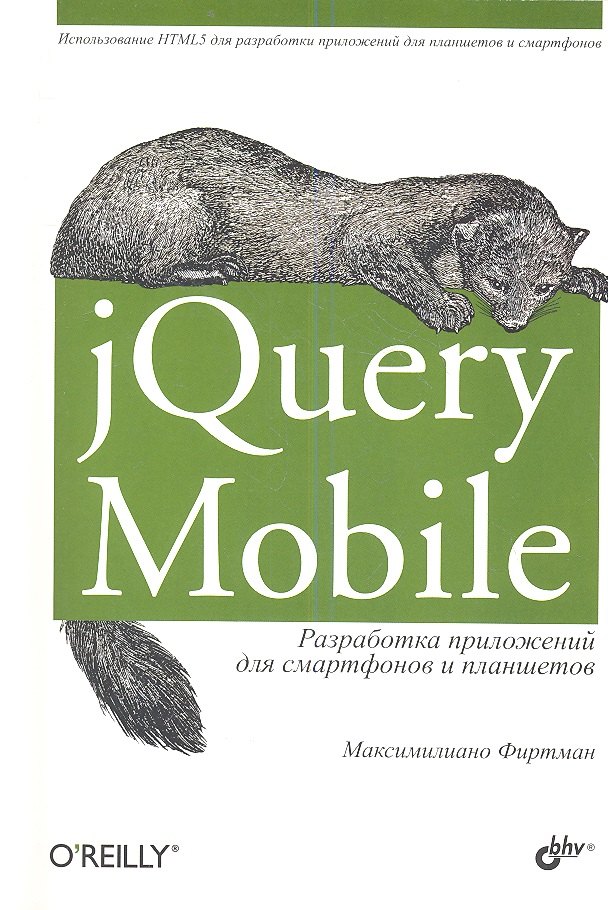 

jQuery Mobile: разработка приложений для смартфонов и планшетов