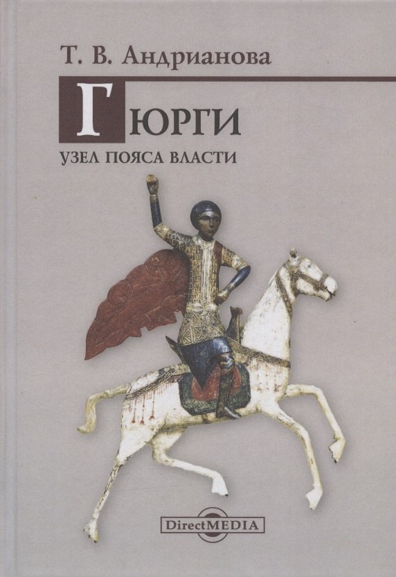

Гюрги. Узел пояса власти