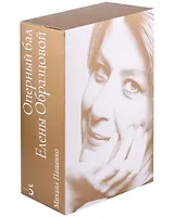 Оперный бал Елены Образцовой. Документальная биография. Том 1. Том 2 (комплект из 2 книг)