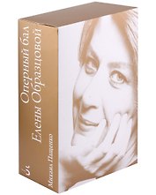 Оперный бал Елены Образцовой. Документальная биография. Том 1. Том 2 (комплект из 2 книг)