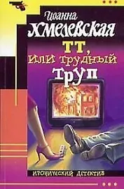 ТТ, или трудный труп