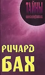 Ричард Бах