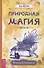 Природная магия. Часть 3. Учебное пособие - 0