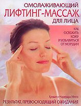 Омолаживающий лифтинг-массаж для лица. Как освежить кожу и избавиться от морщин
