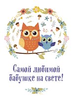 Самой любимой бабушке на свете! (Сова с совенком)
