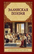 Эллинская поэзия