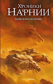Конь и его мальчик (ил. Оуэна Ричардсона)