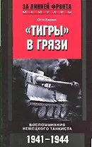 Тигры в грязи Воспоминания немецкого танкиста