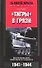 Тигры в грязи Воспоминания немецкого танкиста - 0