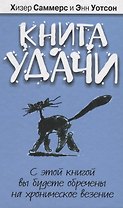Книга удачи [Текст]