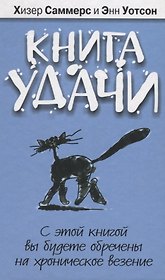 Книга удачи [Текст]