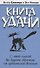 Книга удачи [Текст] - 0