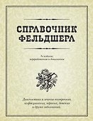 Справочник фельдшера / 3-е изд., перераб. и доп. - 0
