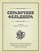 Справочник фельдшера / 3-е изд., перераб. и доп.