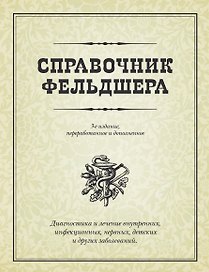 Справочник фельдшера / 3-е изд., перераб. и доп.