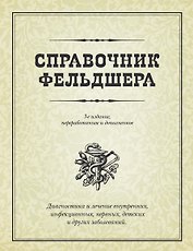 Справочник фельдшера / 3-е изд., перераб. и доп.