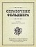 Справочник фельдшера / 3-е изд., перераб. и доп. - 0