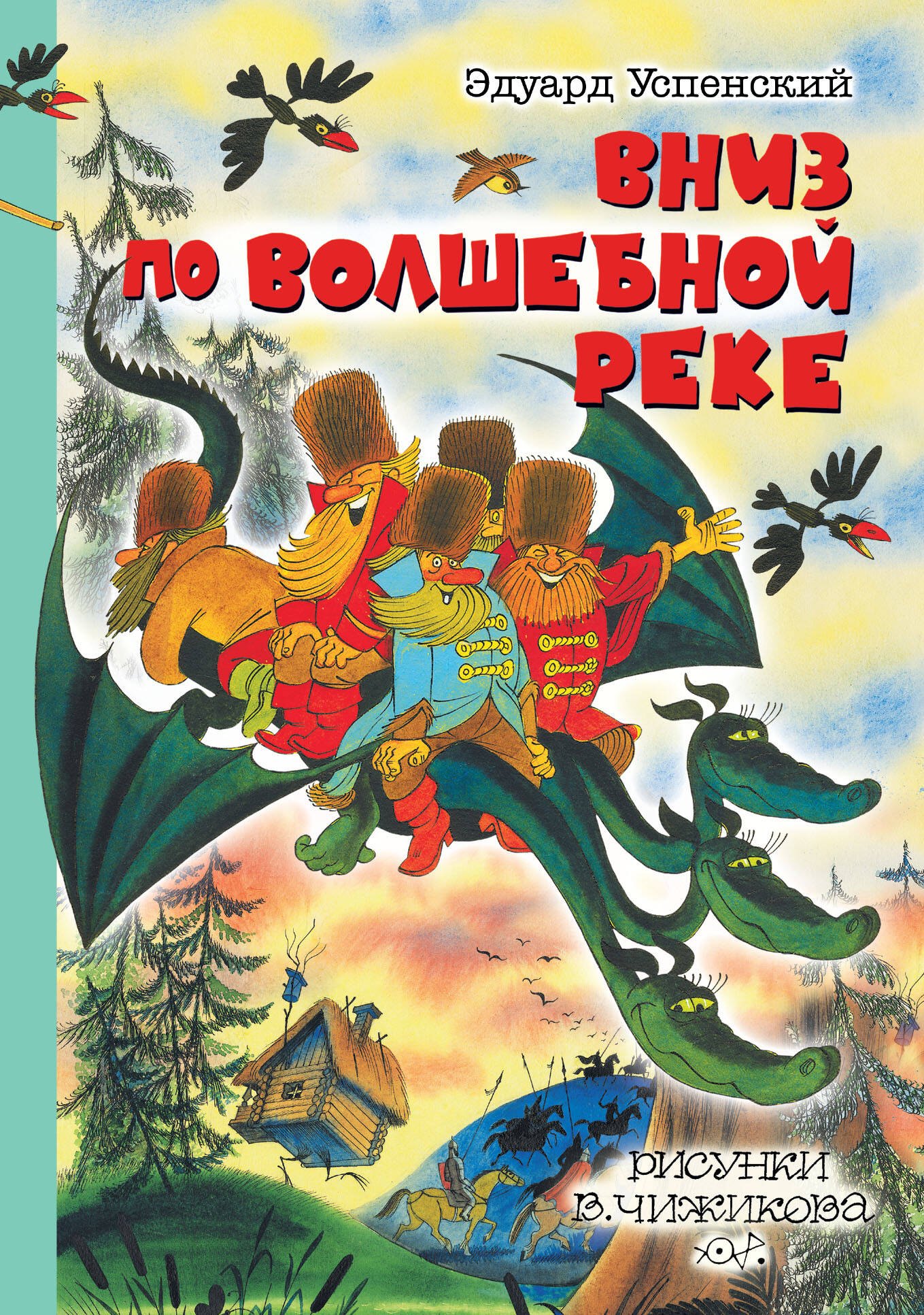 

Вниз по волшебной реке