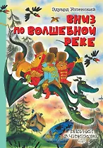 Вниз по волшебной реке